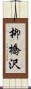 柳橋沢 Scroll