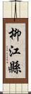 柳江縣 Scroll