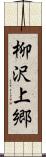 柳沢上郷 Scroll