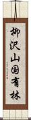 柳沢山国有林 Scroll