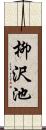 柳沢池 Scroll