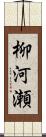 柳河瀬 Scroll