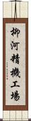 柳河精機工場 Scroll