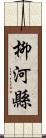 柳河縣 Scroll