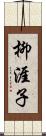 柳涯子 Scroll