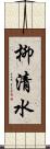 柳清水 Scroll