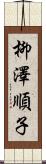 柳澤順子 Scroll