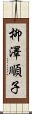 柳澤順子 Scroll