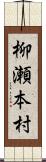 柳瀬本村 Scroll