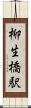 柳生橋駅 Scroll