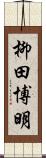 柳田博明 Scroll