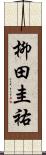 柳田圭祐 Scroll