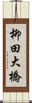 柳田大橋 Scroll