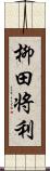 柳田将利 Scroll