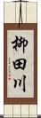 柳田川 Scroll