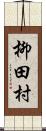 柳田村 Scroll