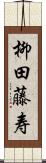 柳田藤寿 Scroll