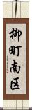 柳町南区 Scroll