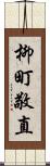 柳町敬直 Scroll