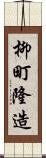 柳町隆造 Scroll