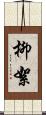 柳絮 Scroll