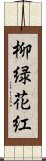 柳緑花紅 Scroll