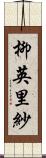 柳英里紗 Scroll