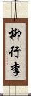 柳行李 Scroll