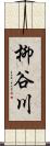柳谷川 Scroll
