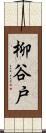 柳谷戸 Scroll