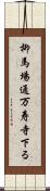 柳馬場通万寿寺下る Scroll