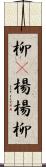 柳(P) Scroll
