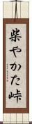 柴やかた峠 Scroll
