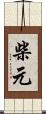 柴元 Scroll