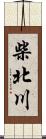 柴北川 Scroll