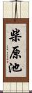 柴原池 Scroll