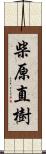 柴原直樹 Scroll