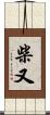 柴又 Scroll