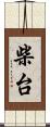 柴台 Scroll