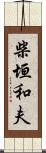 柴垣和夫 Scroll