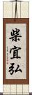 柴宜弘 Scroll