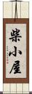 柴小屋 Scroll