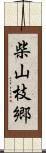 柴山枝郷 Scroll