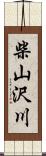 柴山沢川 Scroll