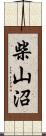 柴山沼 Scroll