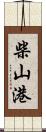 柴山港 Scroll