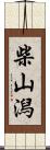 柴山潟 Scroll