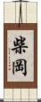 柴岡 Scroll