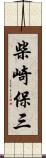 柴崎保三 Scroll