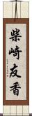 柴崎友香 Scroll